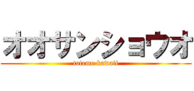 オオサンショウオ (totemo kawaii)