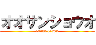 オオサンショウオ (totemo kawaii)