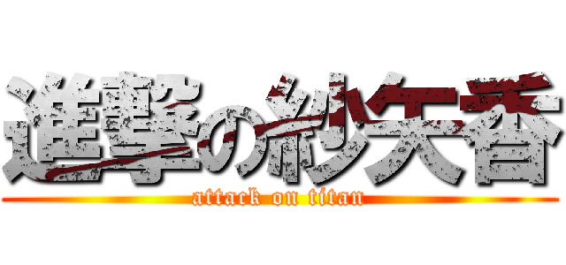 進撃の紗矢香 (attack on titan)
