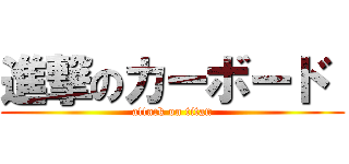 進撃のカーボード  (attack on titan)