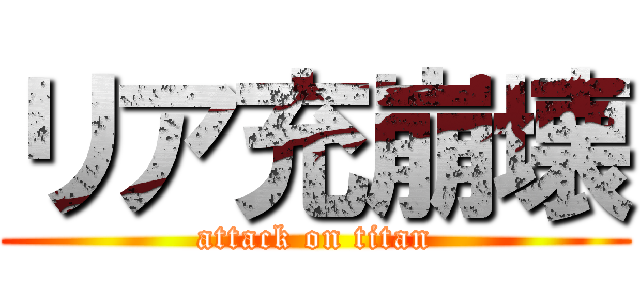 リア充崩壊 (attack on titan)