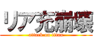 リア充崩壊 (attack on titan)