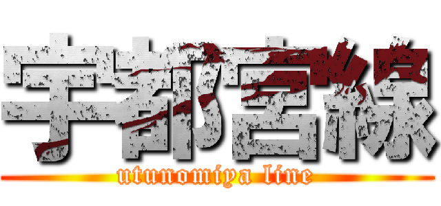 宇都宮線 (utunomiya line)
