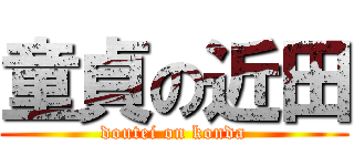 童貞の近田 (doutei on konda)