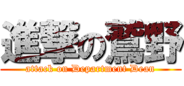 進撃の鷲野 (attack on Department Dean)