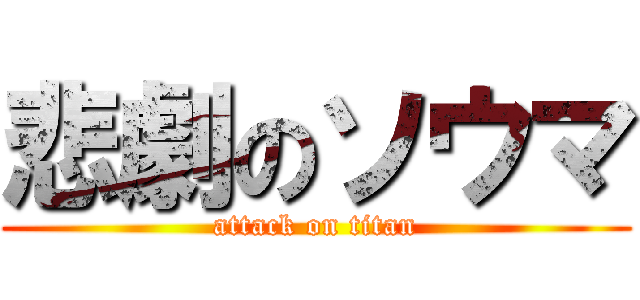 悲劇のソウマ (attack on titan)