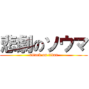 悲劇のソウマ (attack on titan)