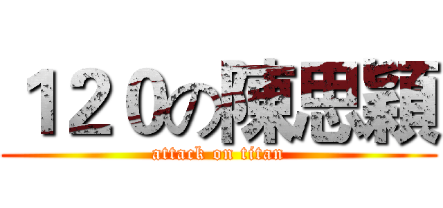 １２０の陳思穎 (attack on titan)