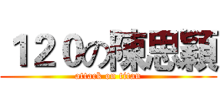１２０の陳思穎 (attack on titan)