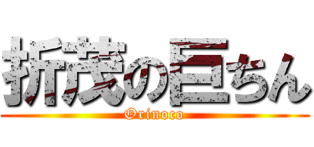 折茂の巨ちん (Orinoco)