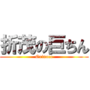 折茂の巨ちん (Orinoco)