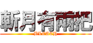 斬月有兩把 (BLEACH)
