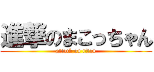 進撃のまこっちゃん (attack on titan)