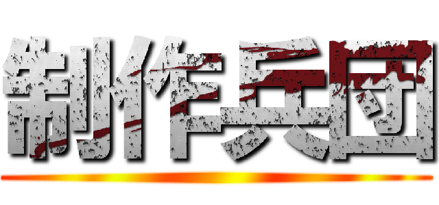 制作兵団 ()