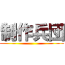 制作兵団 ()