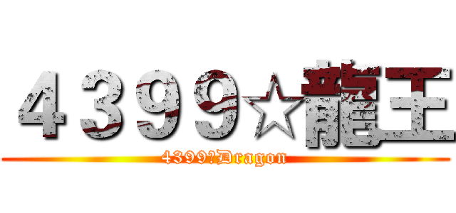 ４３９９☆龍王 (4399☆Dragon)
