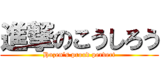 進撃のこうしろう (Hozen’s proud pervert)