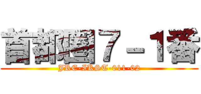首都圏７－１番 (JRE-IKST-011-02)