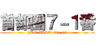 首都圏７－１番 (JRE-IKST-011-02)