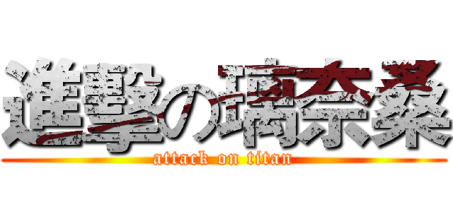 進擊の璃奈桑 (attack on titan)