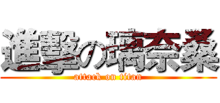 進擊の璃奈桑 (attack on titan)