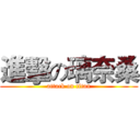 進擊の璃奈桑 (attack on titan)
