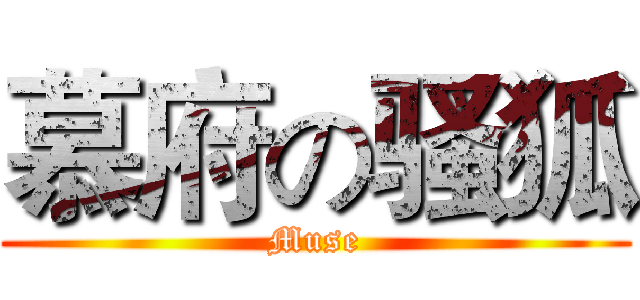 慕府の骚狐 (Muse)