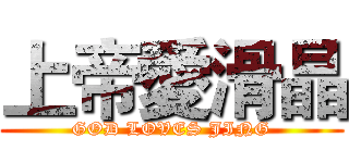 上帝愛滑晶 (GOD LOVES JING)