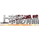上帝愛滑晶 (GOD LOVES JING)