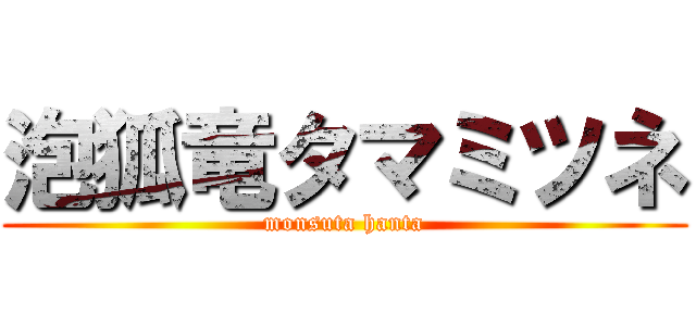 泡狐竜タマミツネ (monsuta hanta)