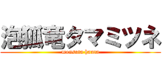 泡狐竜タマミツネ (monsuta hanta)