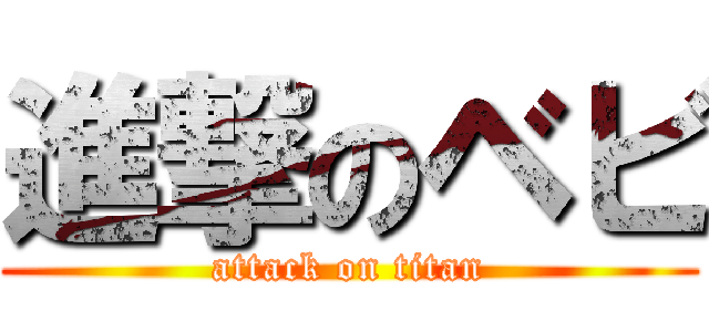 進撃のベビ (attack on titan)