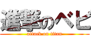 進撃のベビ (attack on titan)