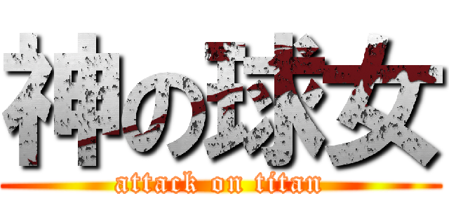 神の球女 (attack on titan)