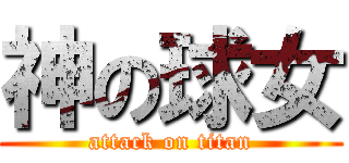 神の球女 (attack on titan)