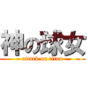 神の球女 (attack on titan)