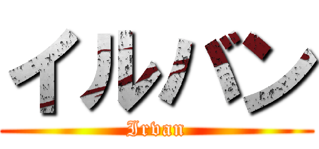 イルバン (Irvan)