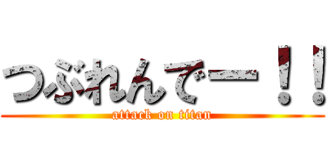 つぶれんでー！！ (attack on titan)