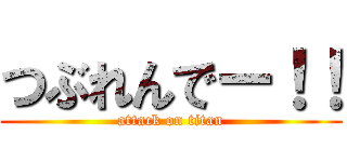 つぶれんでー！！ (attack on titan)