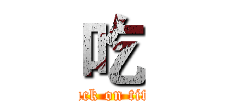 吃 (attack on titan)