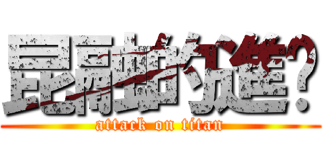 昆融的進擊 (attack on titan)