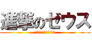 進撃のゼウス (かかってこいやああああ)