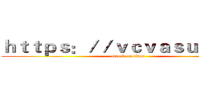 ｈｔｔｐｓ：／／ｖｃｖａｓｕｎ．ｃｎ (attack on titan)