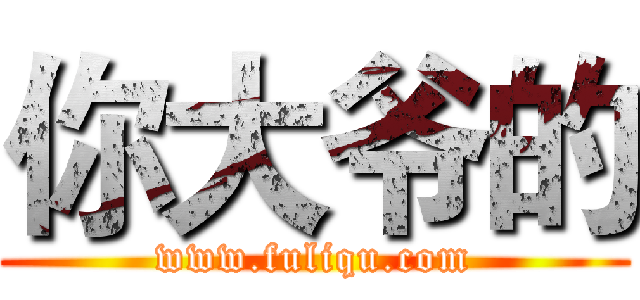 你大爷的 (www.fuliqu.com)