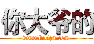 你大爷的 (www.fuliqu.com)