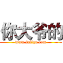 你大爷的 (www.fuliqu.com)