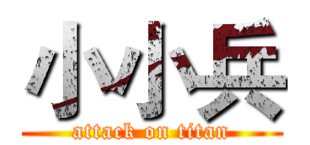 小小兵 (attack on titan)