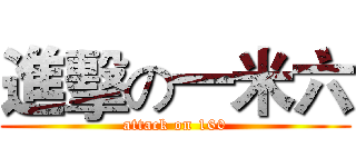 進擊の一米六 (attack on 160)