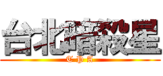 台北暗殺星 (T P A)