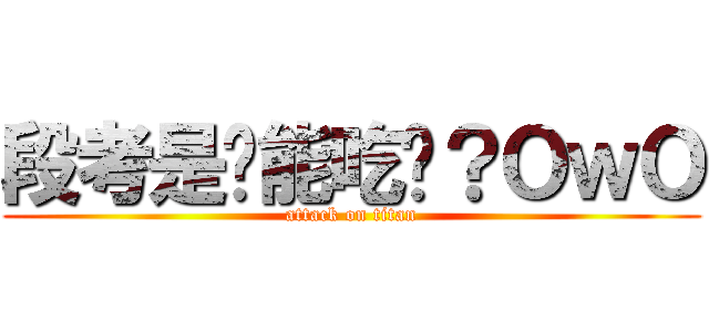 段考是尛能吃嗎？ＯｗＯ (attack on titan)